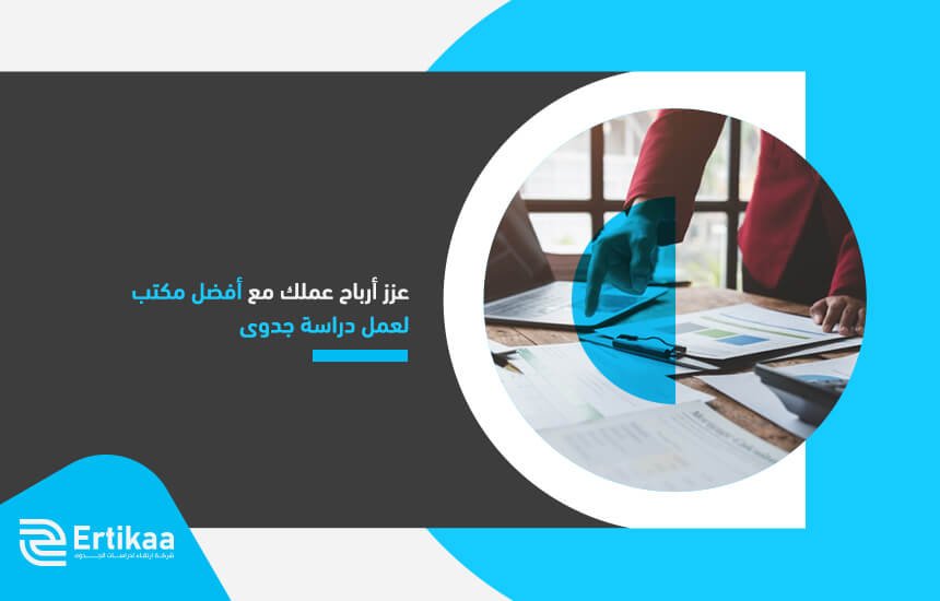 عزز أرباح عملك مع أفضل مكتب لعمل دراسة جدوى