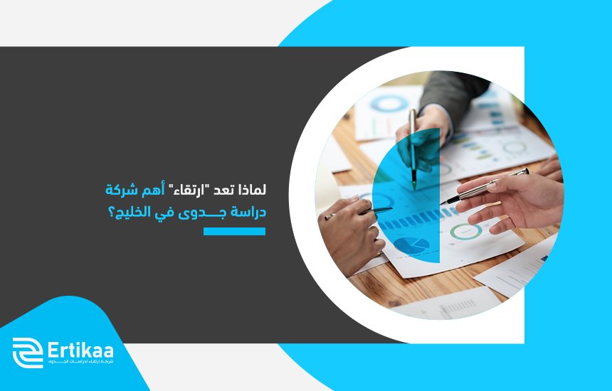 لماذا تعد ارتقاء أهم شركة دراسة جدوى في الخليج