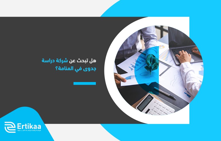 هل تبحث عن شركة دراسة جدوى في المنامة؟