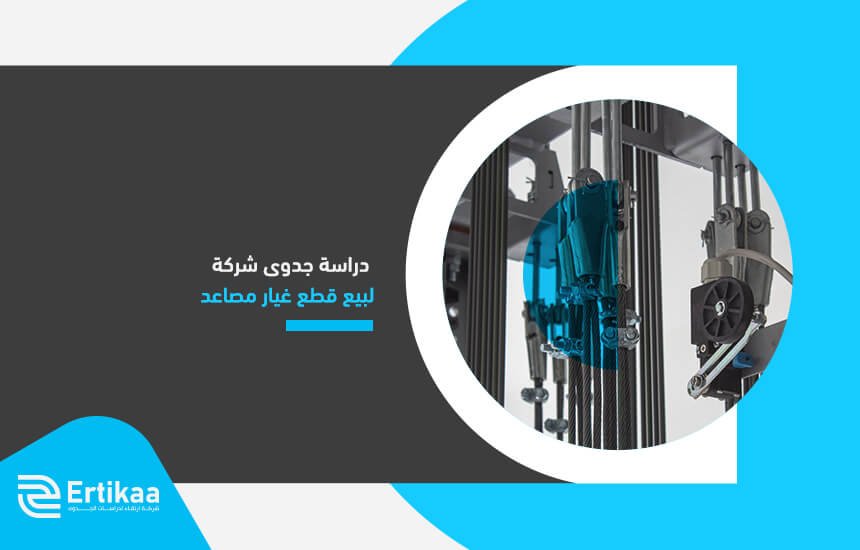 دراسة جدوى شركة لبيع قطع غيار مصاعد