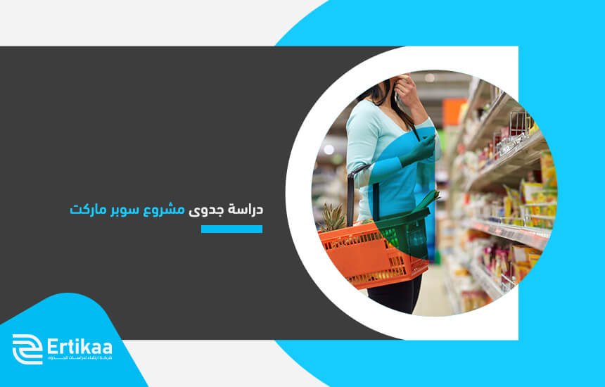 دراسة جدوى مشروع سوبر ماركت