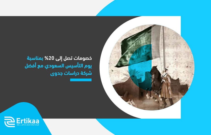 خصومات تصل إلى 20% بمناسبة بيوم التأسيس السعودي مع أفضل شركة دراسات جدوى