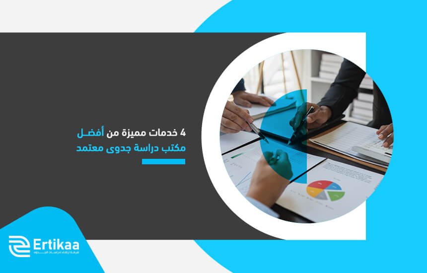 4 خدمات مميزة من أفضل مكتب دراسة جدوى معتمد