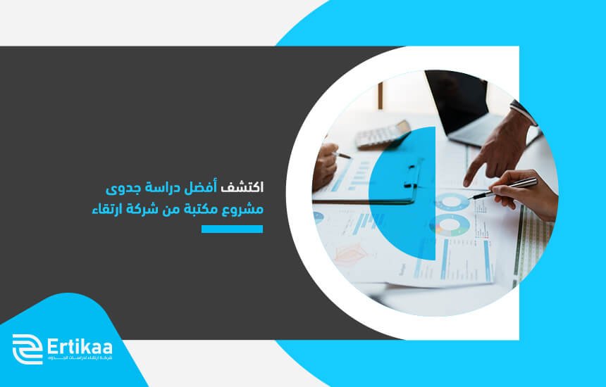 اكتشف أفضل دراسة جدوى مشروع مكتبة من شركة ارتقاء