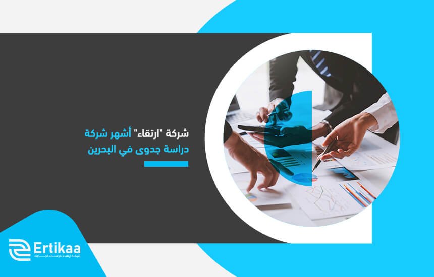 شركة "ارتقاء" أشهر شركة دراسة جدوى في البحرين