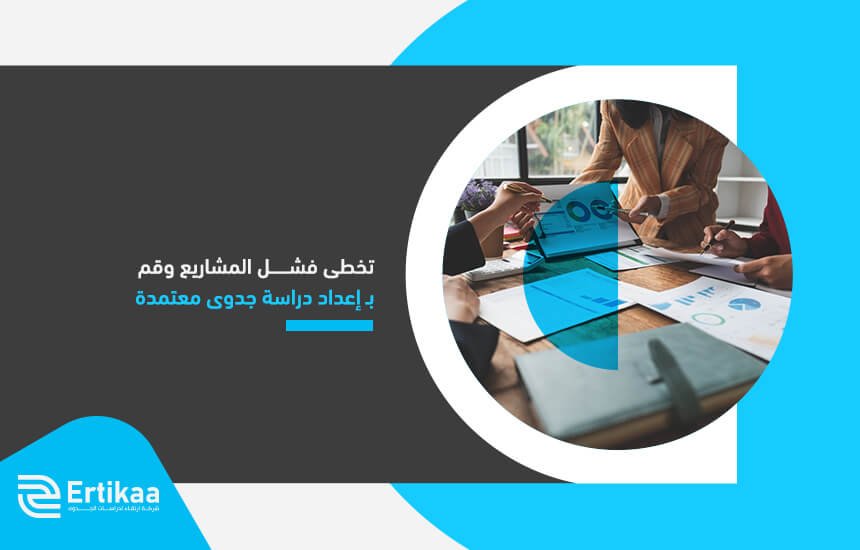 تخطى فشل المشاريع وقم بـ إعداد دراسة جدوى معتمدة