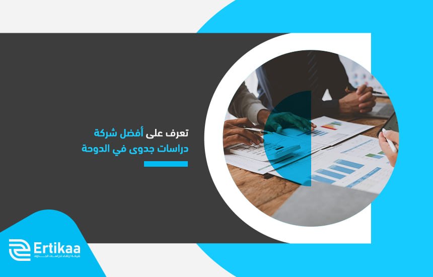 تعرف على أفضل شركة دراسات جدوى في الدوحة