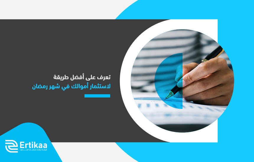 تعرف على أفضل طريقة لاستثمار أموالك في شهر رمضان