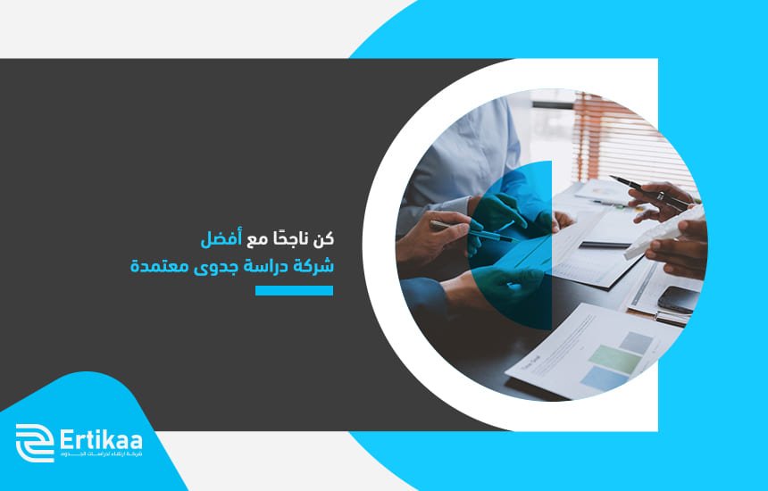 كن ناجحًا مع أفضل شركة دراسة جدوى معتمدة