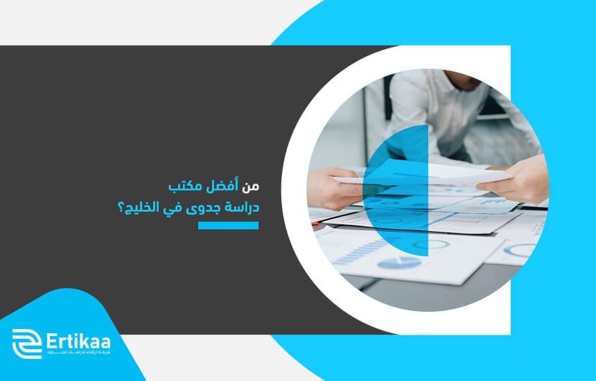 من أفضل مكتب دراسة جدوى في الخليج؟