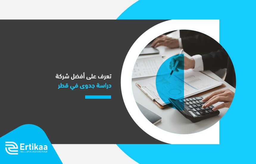 تعرف على أفضل شركة دراسة جدوى في قطر
