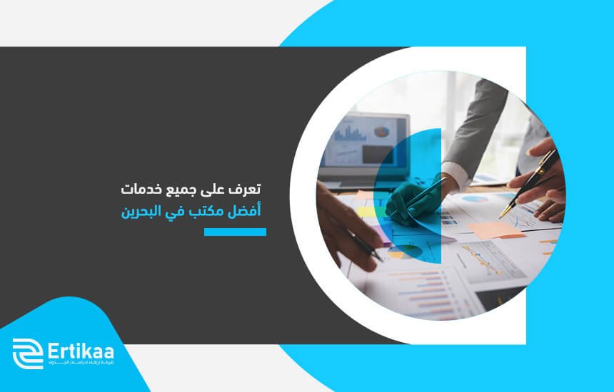 تعرف على جميع خدمات أفضل مكتب في البحرين