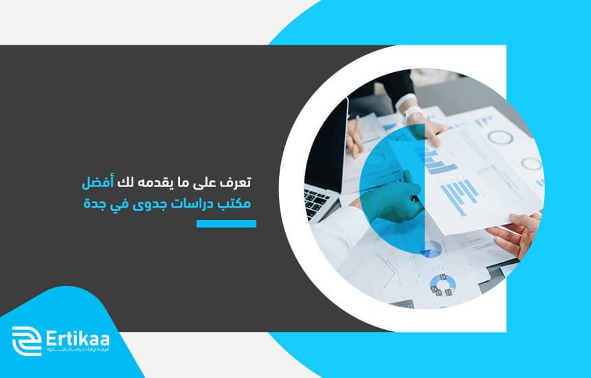 تعرف على ما يقدمه لك أفضل مكتب دراسات جدوى في جدة