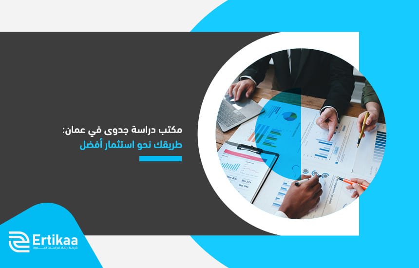 مكتب دراسة جدوى في عمان طريقك نحو استثمار أفضل