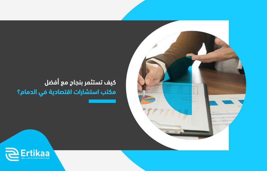 كيف تستثمر بنجاح مع أفضل مكتب استشارات اقتصادية في الدمام؟
