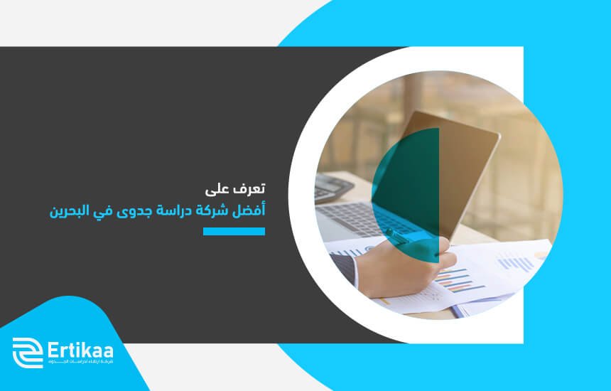 تعرف على أفضل شركة دراسة جدوى في البحرين