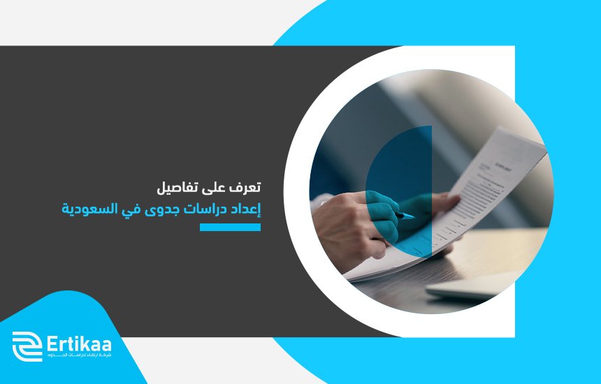 تعرف على تفاصيل إعداد دراسات جدوى في السعودية