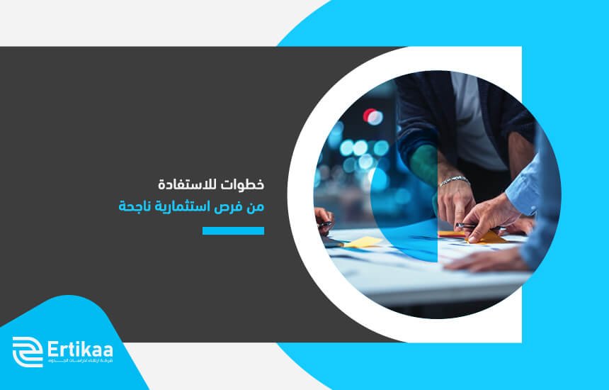 خطوات للاستفادة من فرص استثمارية ناجحة