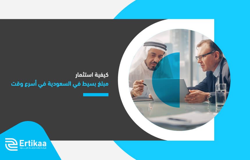 كيفية استثمار مبلغ بسيط في السعودية في أسرع وقت