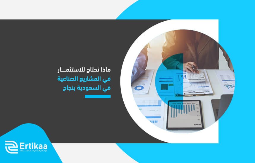 ماذا تحتاج للاستثمار في المشاريع الصناعية في السعودية بنجاح