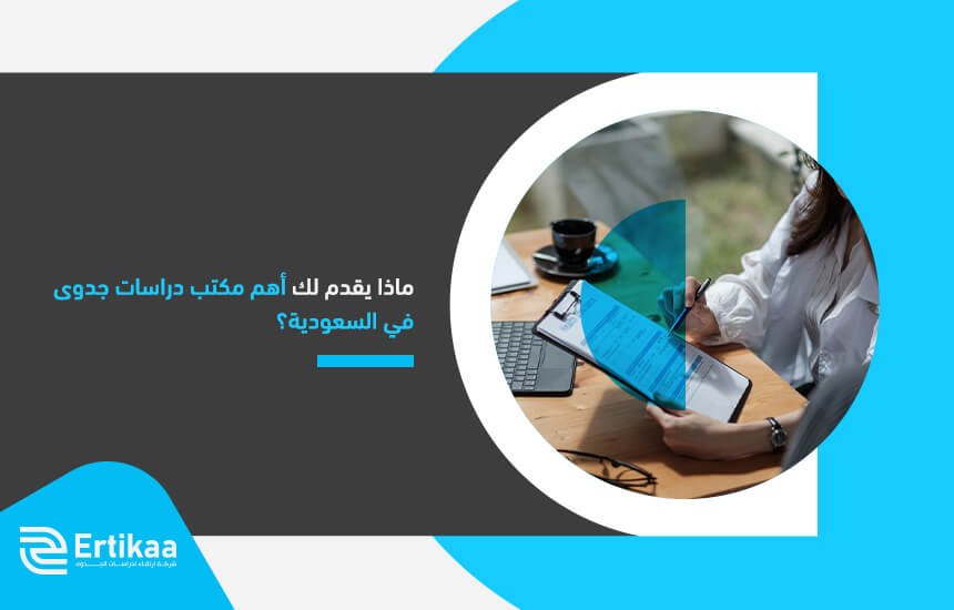 ماذا يقدم لك أهم مكتب دراسات جدوى في السعودية؟