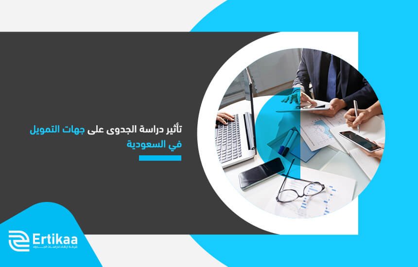 تأثير دراسة الجدوى على جهات التمويل في السعودية