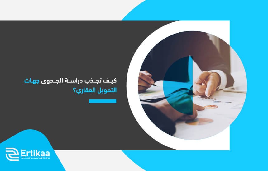 كيف تجذب دراسة الجدوى جهات التمويل العقاري؟