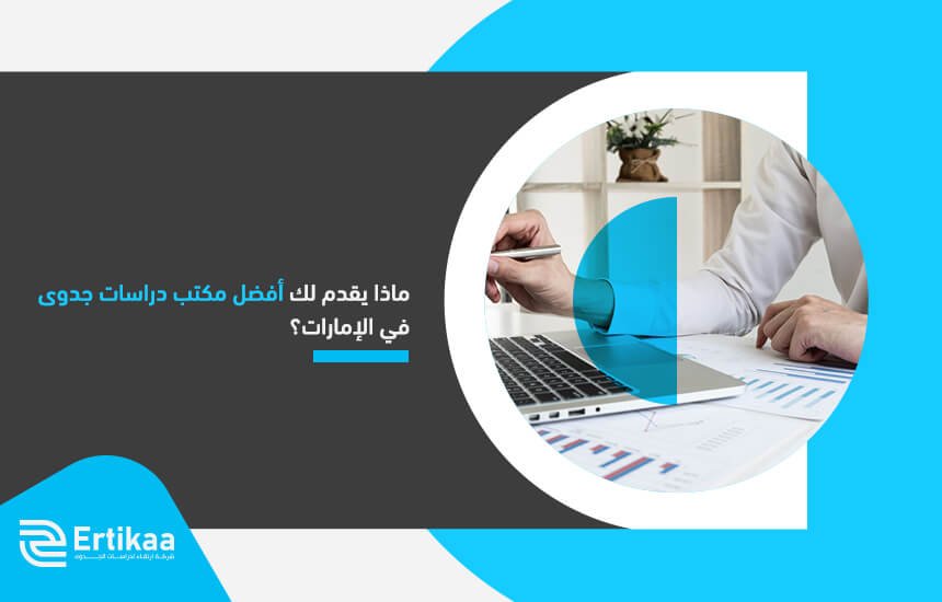 ماذا يقدم لك أفضل مكتب دراسات جدوى في الإمارات؟