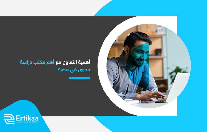 أهمية التعاون مع أهم مكتب دراسة جدوى في مصر؟