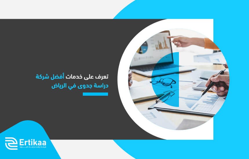 تعرف على خدمات أفضل شركة دراسة جدوى في الرياض