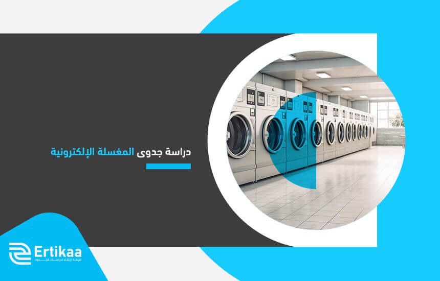 دراسة جدوى المغسلة الإلكترونية