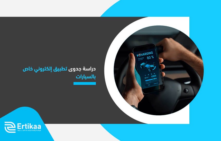 دراسة جدوى تطبيق إلكتروني خاص بالسيارات