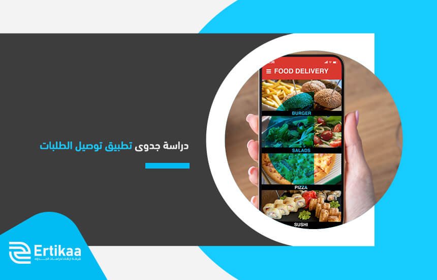 دراسة جدوى تطبيق توصيل الطلبات