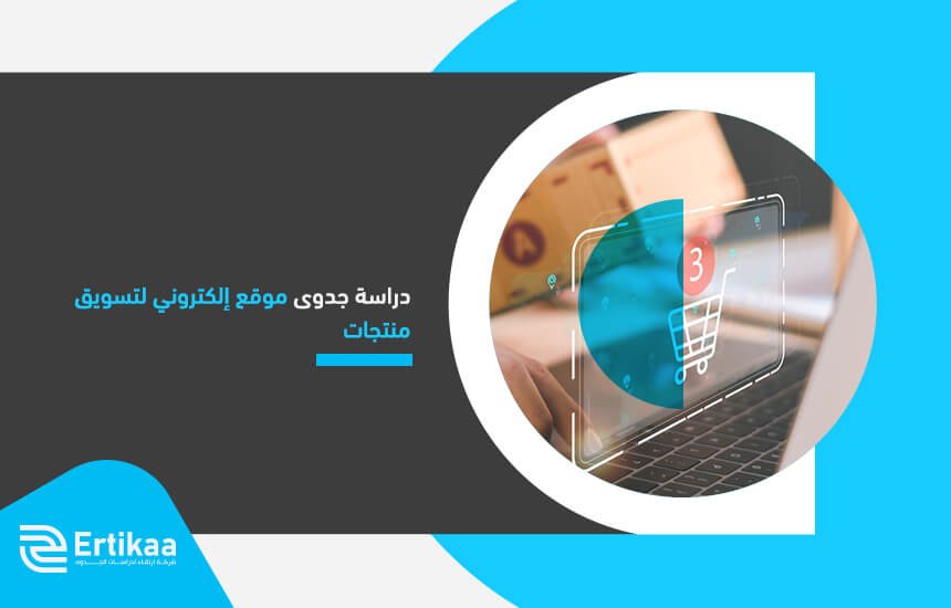 دراسة جدوى موقع إلكتروني لتسويق منتجات