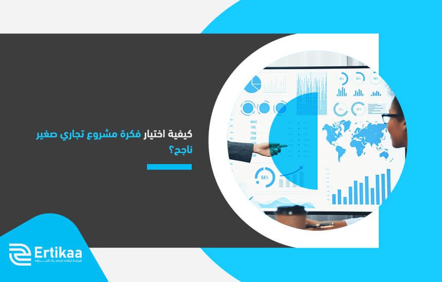 كيفية اختيار فكرة مشروع تجاري صغير ناجح؟