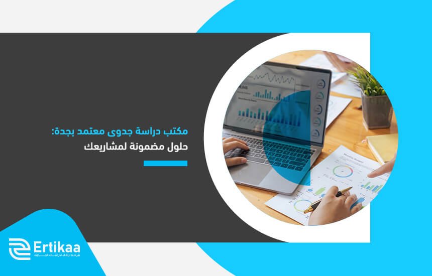 مكتب دراسة جدوى معتمد بجدة: حلول مضمونة لمشاريعك