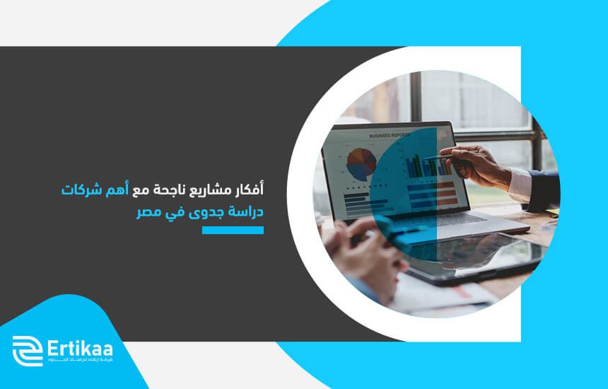 أفكار مشاريع ناجحة مع أهم شركات دراسة جدوى في مصر