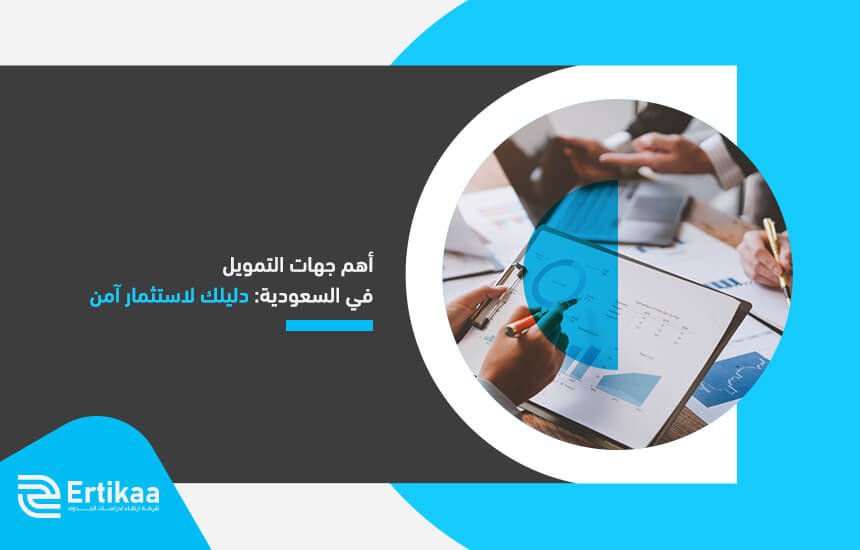 أهم جهات التمويل في السعودية: دليلك لاستثمار آمن
