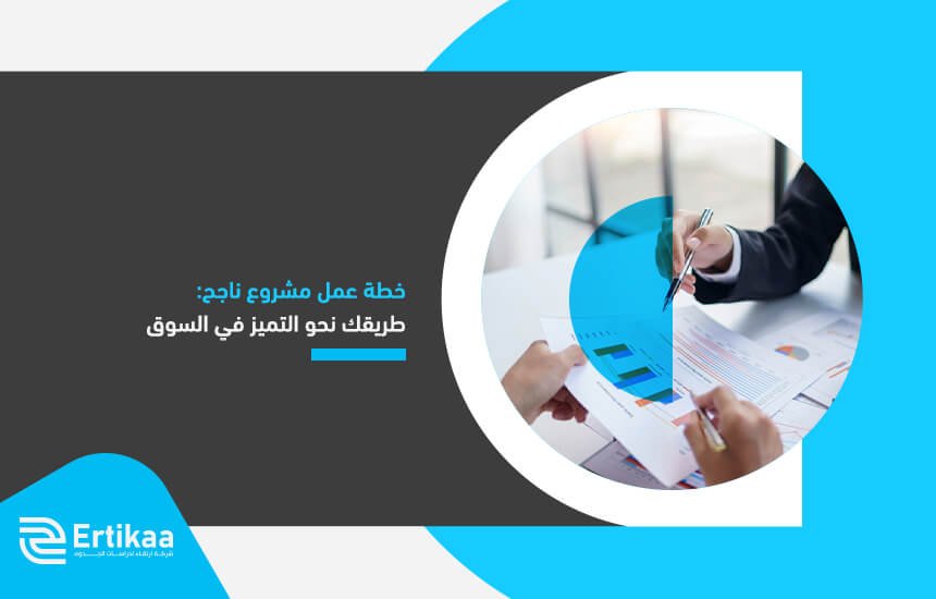 خطة عمل مشروع ناجح: طريقك نحو التميز في السوق