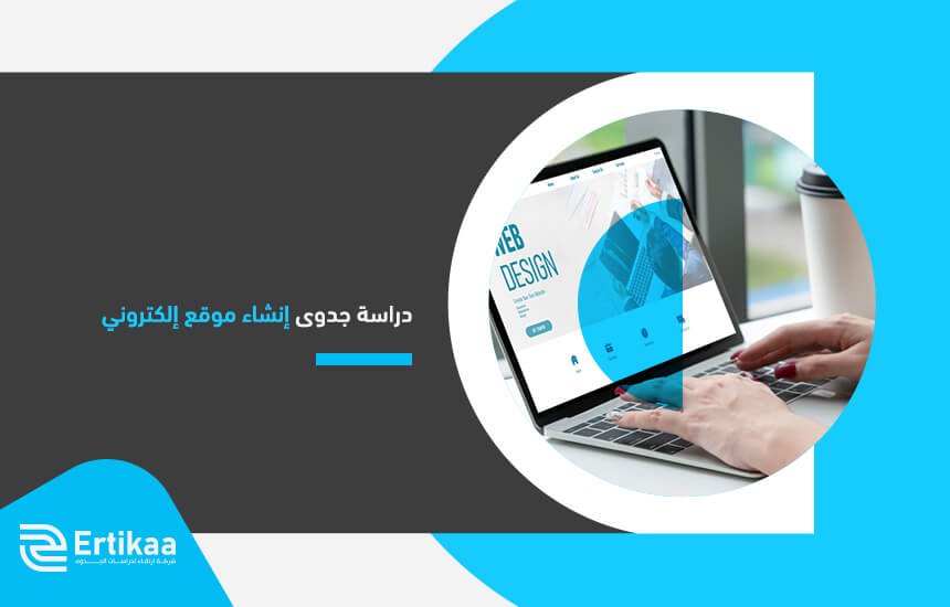 دراسة جدوى إنشاء موقع إلكتروني