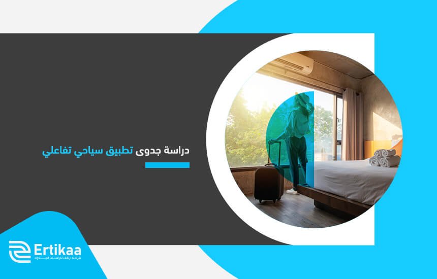 دراسة جدوى تطبيق سياحي تفاعلي