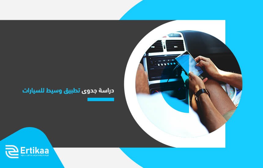 دراسة جدوى تطبيق وسيط للسيارات