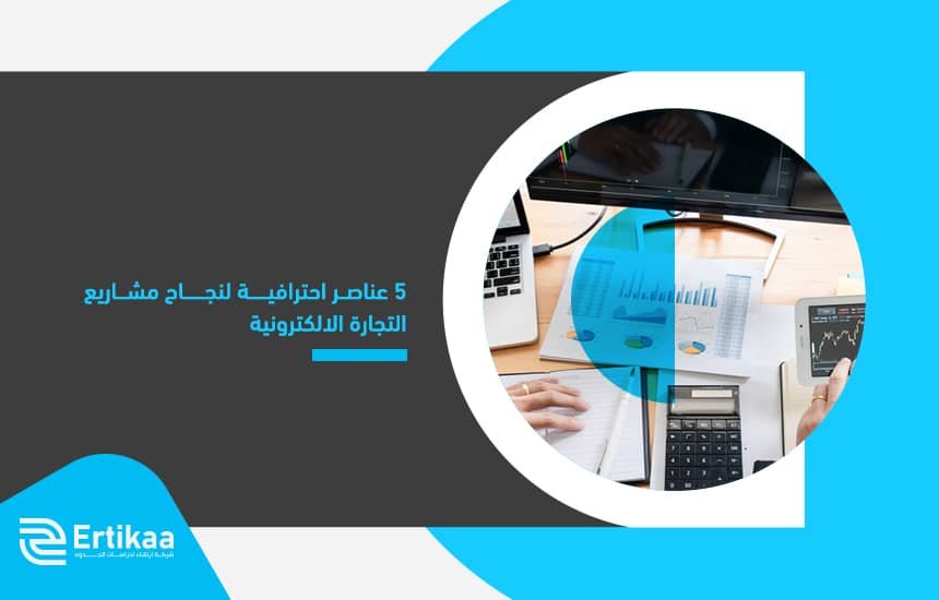 5 عناصر احترافية لنجاح مشاريع التجارة الالكترونية