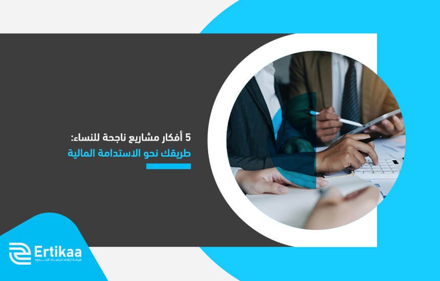 5 أفكار مشاريع ناجحة للنساء: طريقك نحو الاستدامة المالية