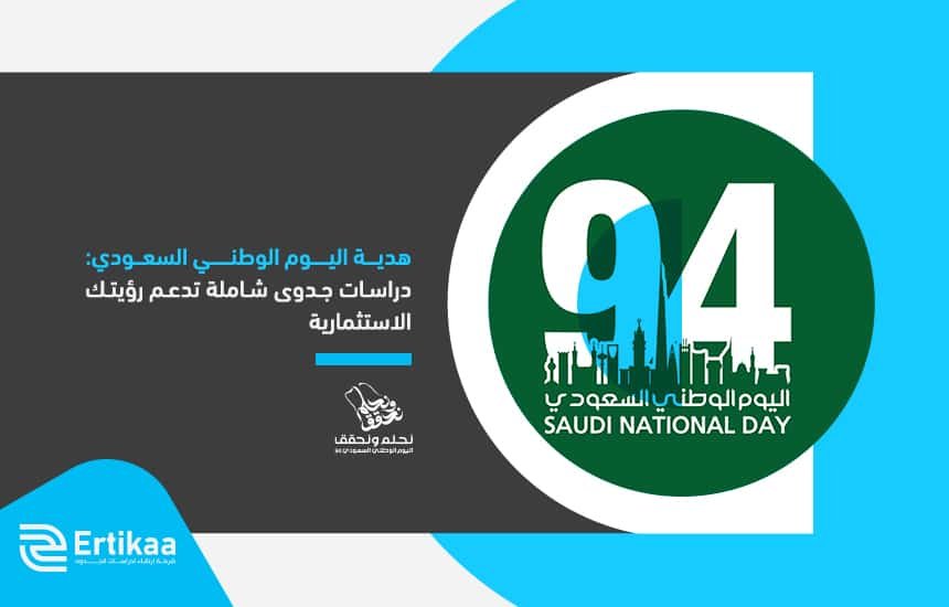 هدية اليوم الوطني السعودي: دراسات جدوى شاملة تدعم رؤيتك الاستثمارية