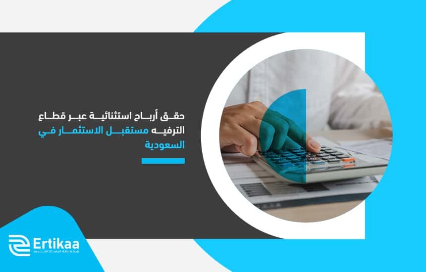 حقق أرباح استثنائية عبر قطاع الترفيه مستقبل الاستثمار في السعودية