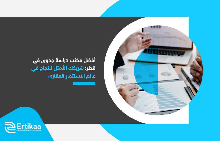 أفضل مكتب دراسة جدوى في قطر: شريكك الأمثل للنجاح في عالم الاستثمار العقاري