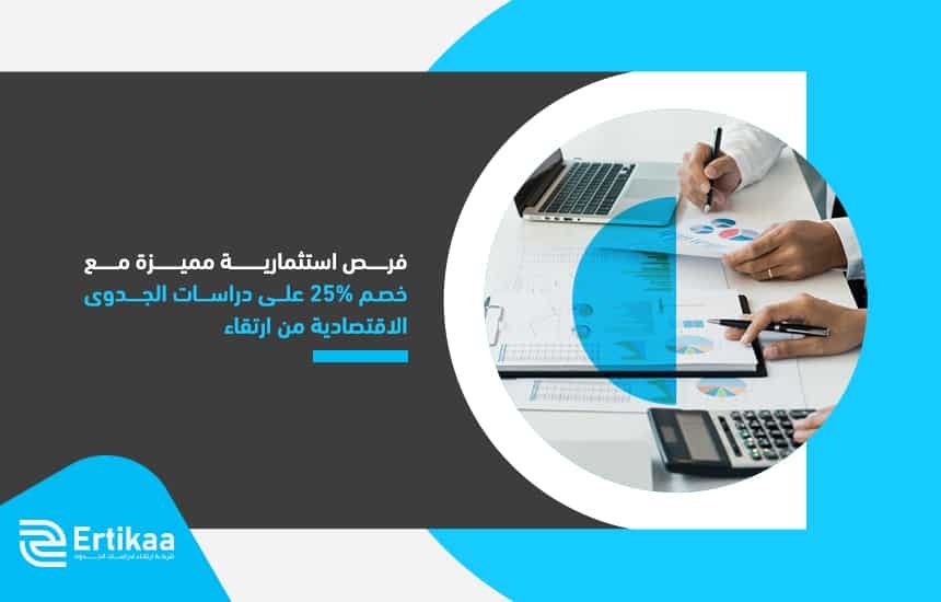 فرص استثمارية مميزة مع خصم 25% على دراسات الجدوى الاقتصادية من ارتقاء