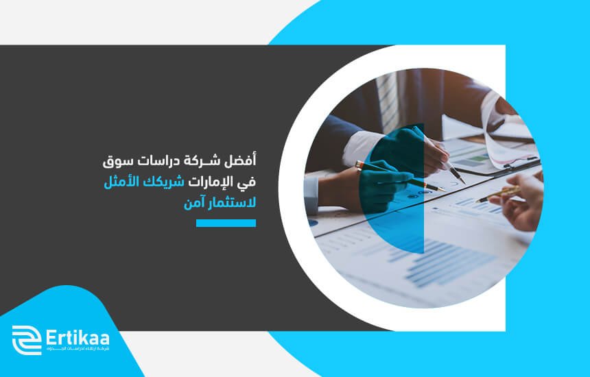 أفضل شركة دراسات سوق في الإمارات شريكك الأمثل لاستثمار آمن