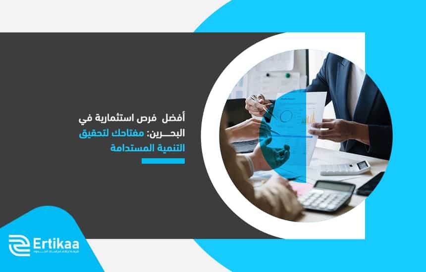 أفضل  فرص استثمارية في البحرين: مفتاحك لتحقيق التنمية المستدامة